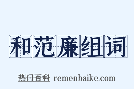 和范廉组词是什么意思的图片